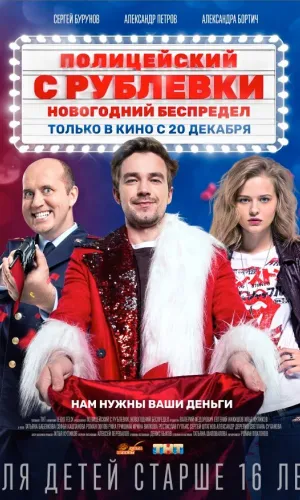 Полицейский с Рублевки. Новогодний беспредел смотреть онлайн