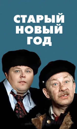 Старый Новый год смотреть онлайн
