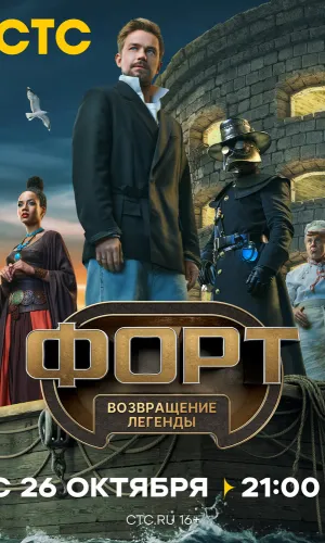 Форт. Возвращение легенды 1 сезон 11 серия смотреть онлайн