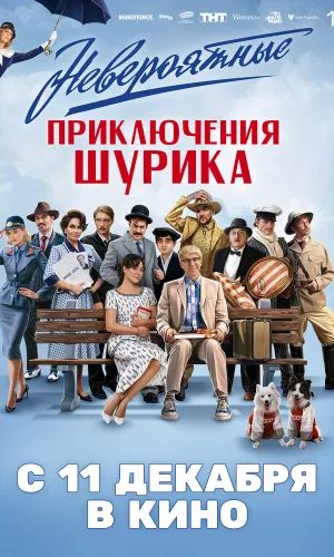 Невероятные приключения Шурика смотреть онлайн