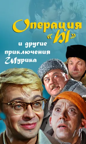 Операция «Ы» и другие приключения Шурика смотреть онлайн