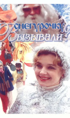 Снегурочку вызывали? смотреть онлайн