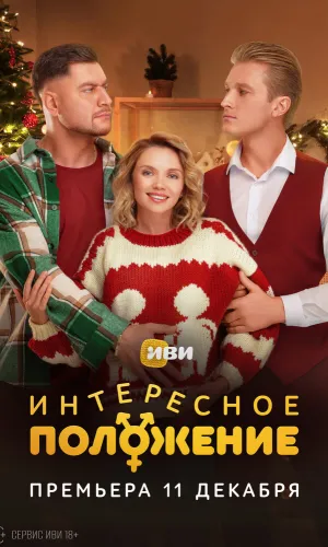 Интересное положение смотреть онлайн