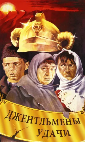 Джентльмены удачи смотреть онлайн