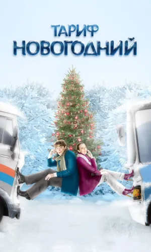 Тариф Новогодний смотреть онлайн