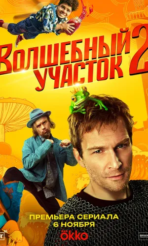 Волшебный участок 2 сезон 7 серия смотреть онлайн