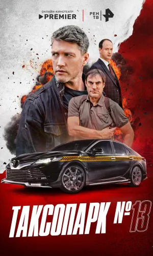 Таксопарк № 13 1 сезон 8 серия смотреть онлайн