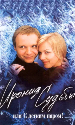 Ирония судьбы, или С легким паром! смотреть онлайн