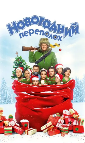 Новогодний переполох смотреть онлайн